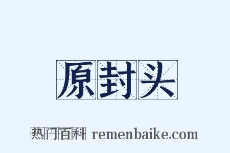 原封头是什么意思的图片